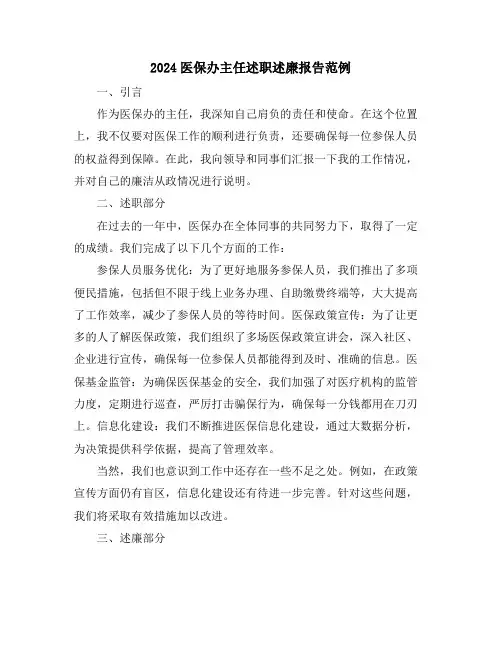 2024医保办主任述职述廉报告范例