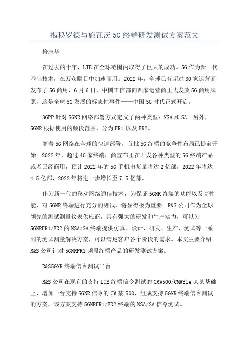 揭秘罗德与施瓦茨5G终端研发测试方案范文