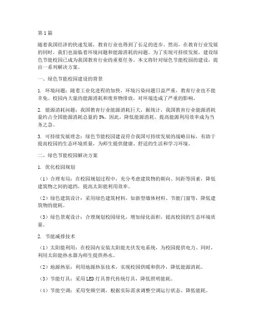 绿色节能校园解决方案(3篇)