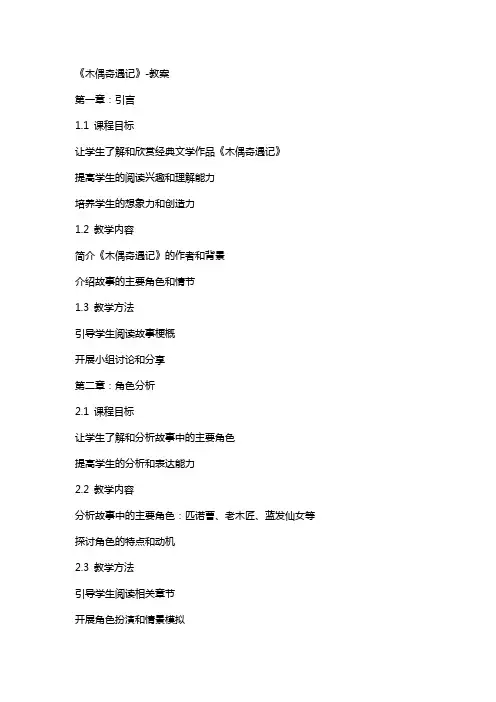 《木偶奇遇记》教案