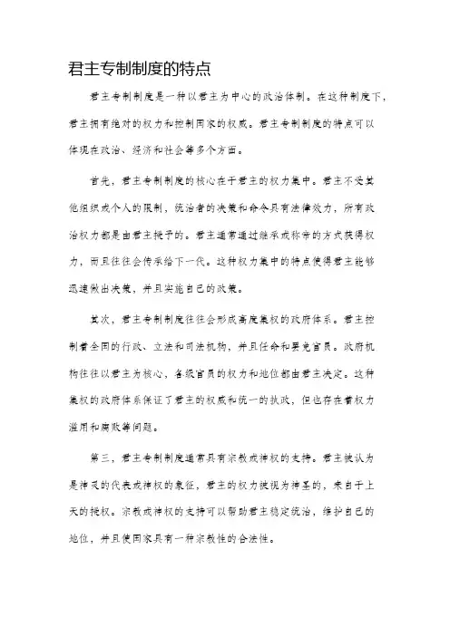 君主专制制度的特点