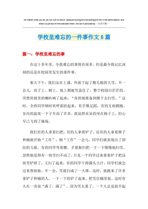 学校里难忘的一件事作文8篇