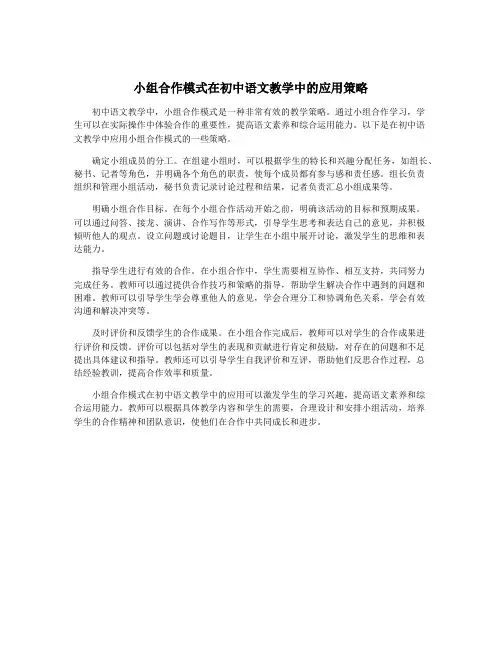 小组合作模式在初中语文教学中的应用策略