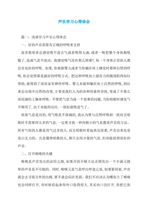 声乐学习心得体会