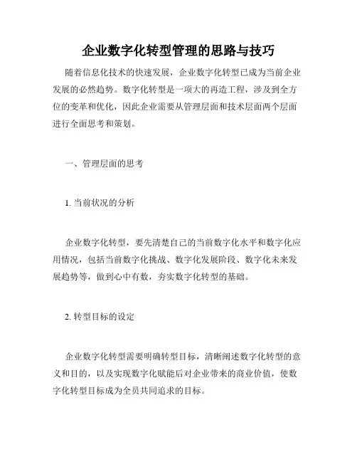 企业数字化转型管理的思路与技巧