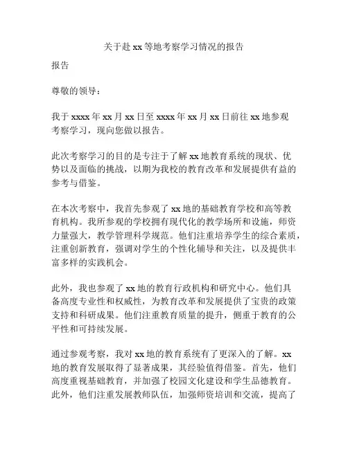 关于赴xx等地考察学习情况的报告