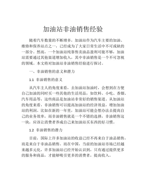 加油站非油销售经验