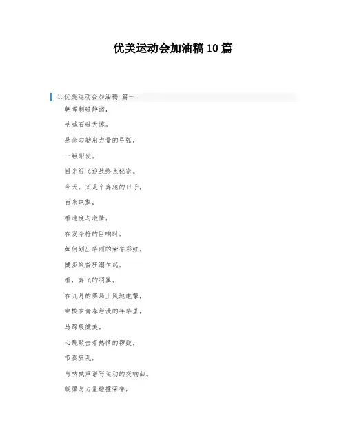 优美运动会加油稿10篇