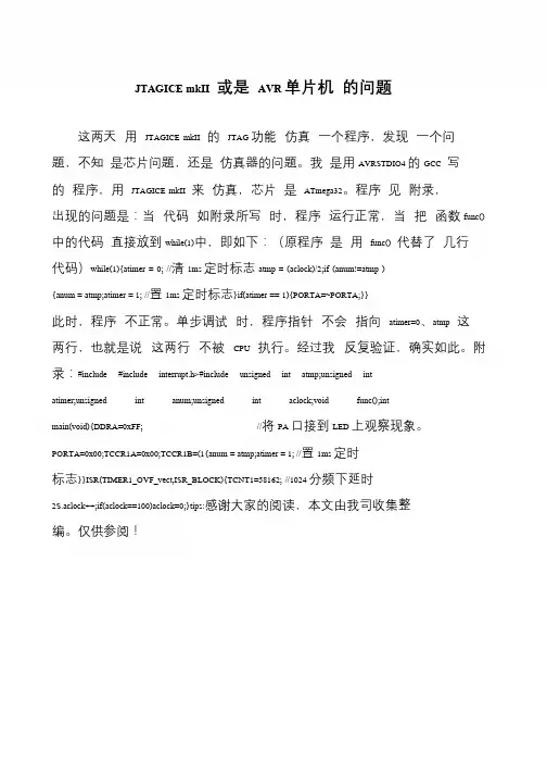 JTAGICE mkII 或是 AVR单片机 的问题