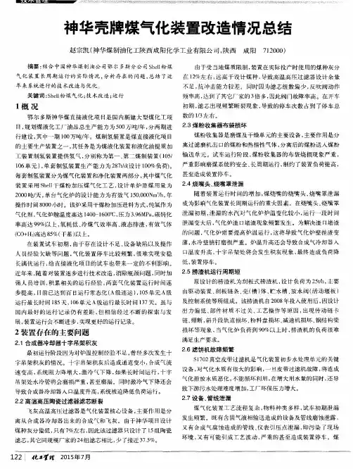 神华壳牌煤气化装置改造情况总结
