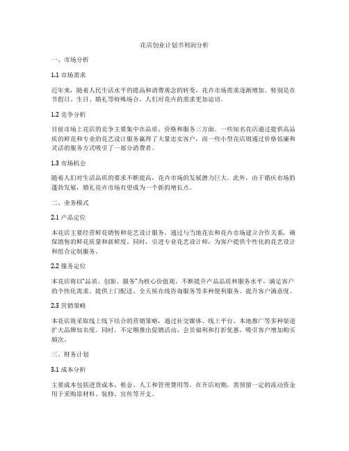 花店创业计划书利润分析