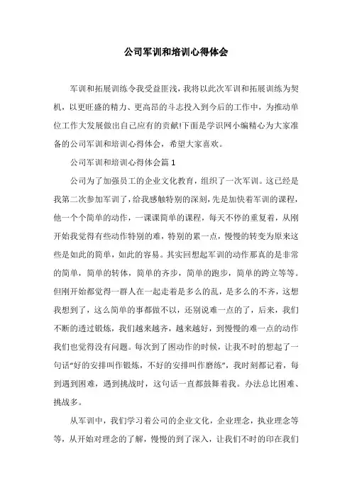 公司军训和培训心得体会
