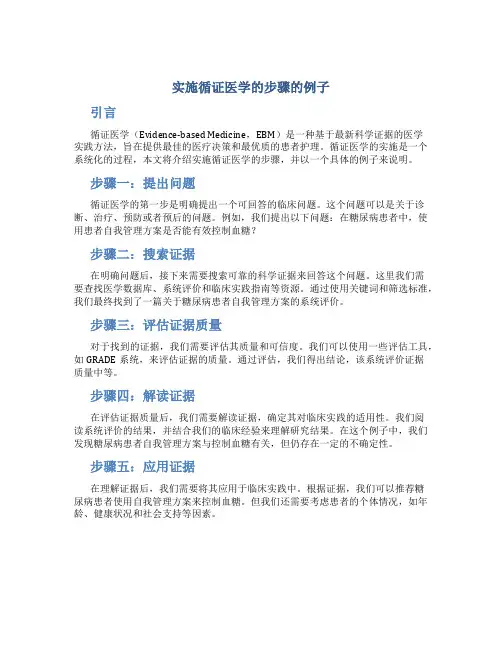实施循证医学的步骤的例子