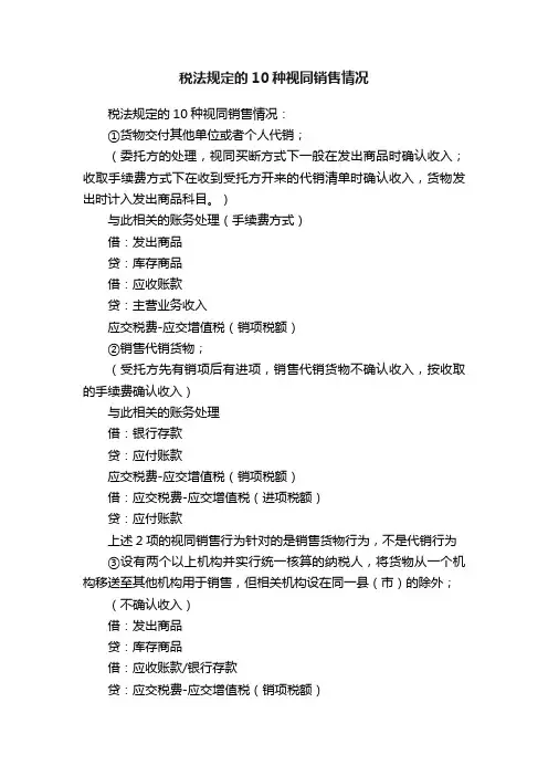 税法规定的10种视同销售情况