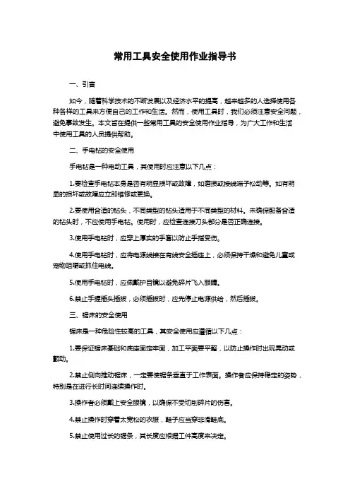 常用工具安全使用作业指导书