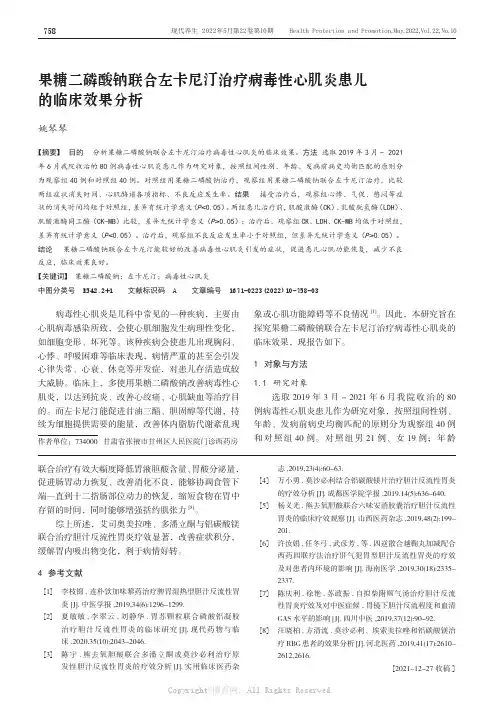 果糖二磷酸钠联合左卡尼汀治疗病毒性心肌炎患儿的临床效果分析