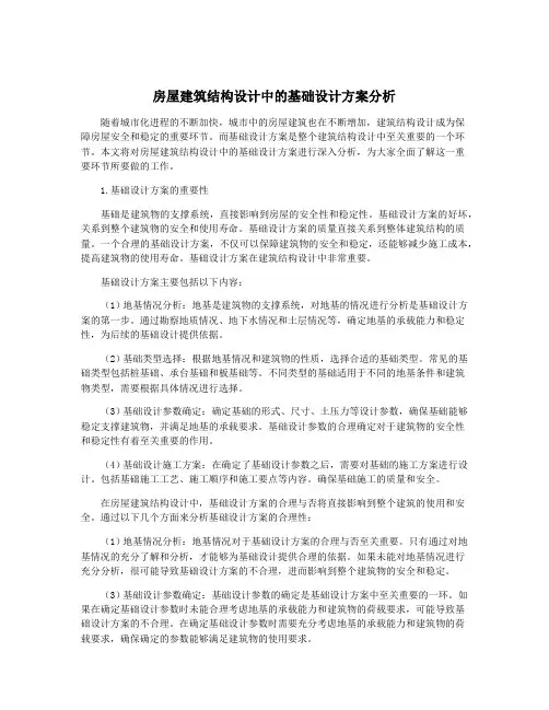 房屋建筑结构设计中的基础设计方案分析