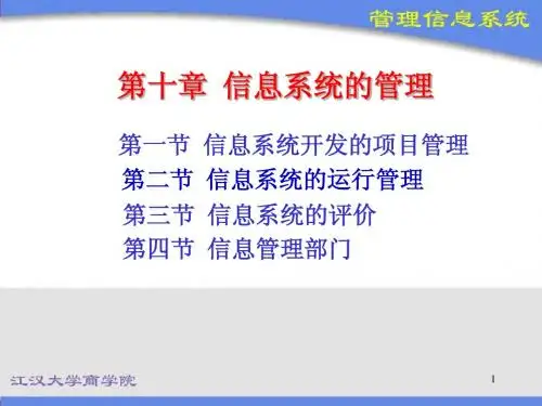 信息系统的管理