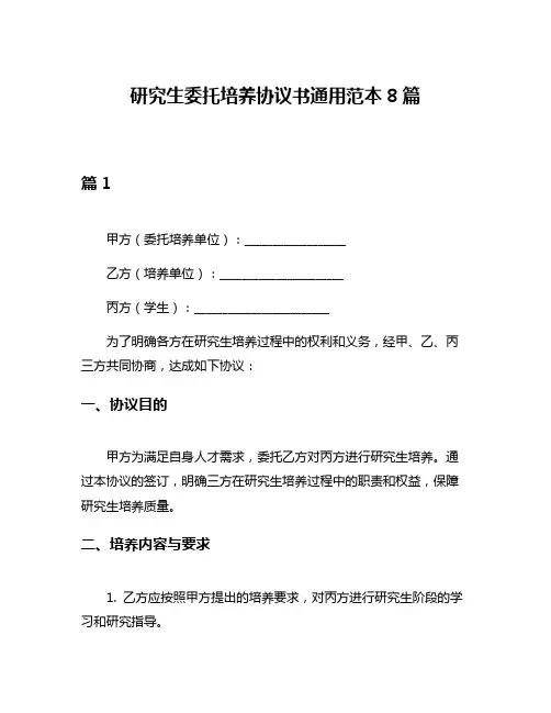 研究生委托培养协议书通用范本8篇
