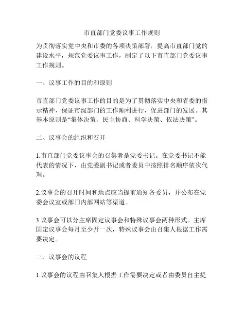市直部门党委议事工作规则