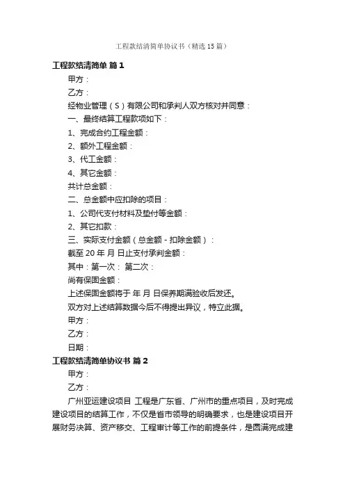 工程款结清简单协议书（精选15篇）