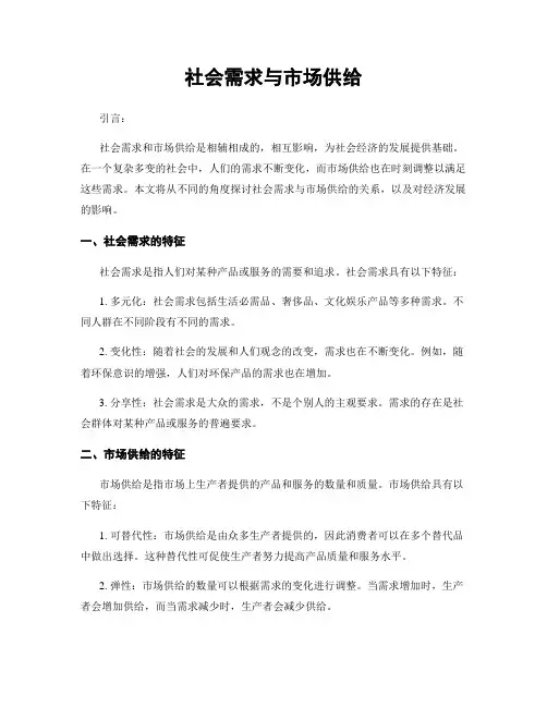 社会需求与市场供给