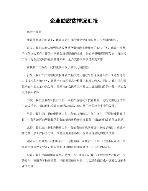 企业助脱贫情况汇报