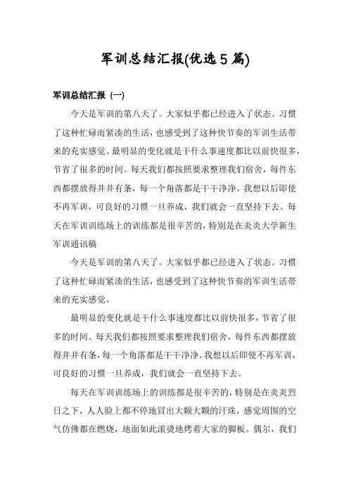 军训总结汇报(优选5篇)