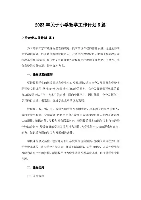 2023年关于小学教学工作计划5篇