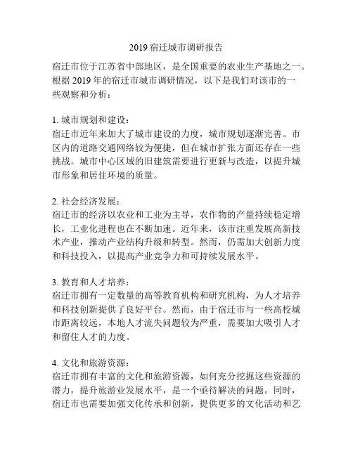 2019宿迁城市调研报告