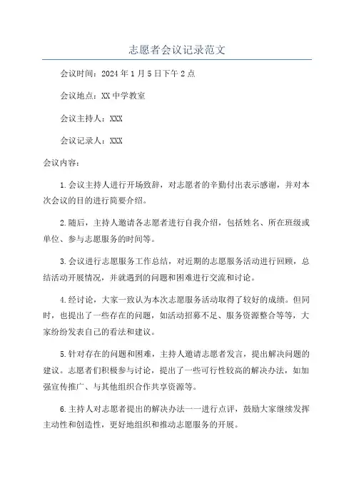 志愿者会议记录范文