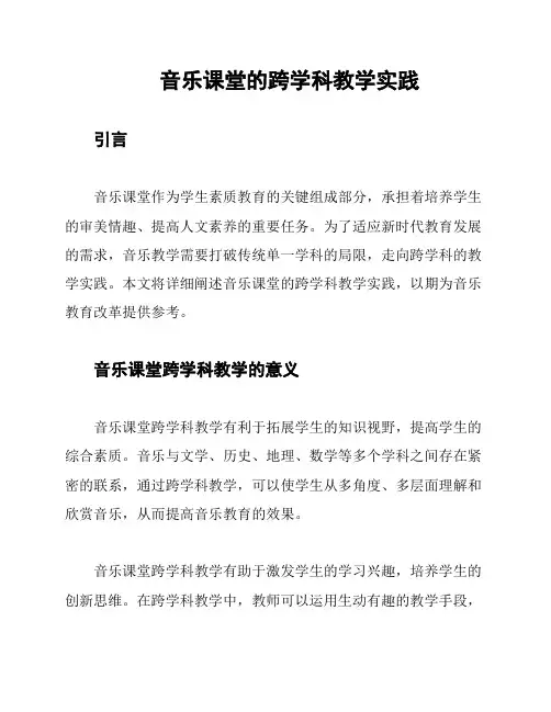 音乐课堂的跨学科教学实践