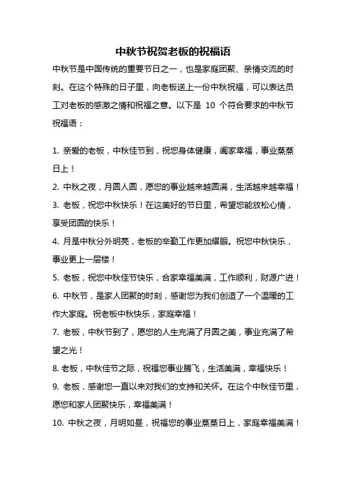 中秋节祝贺老板的祝福语