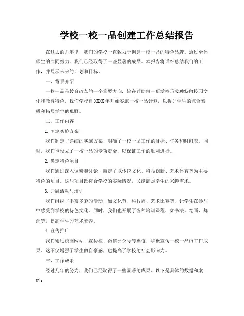 学校一校一品创建工作总结报告