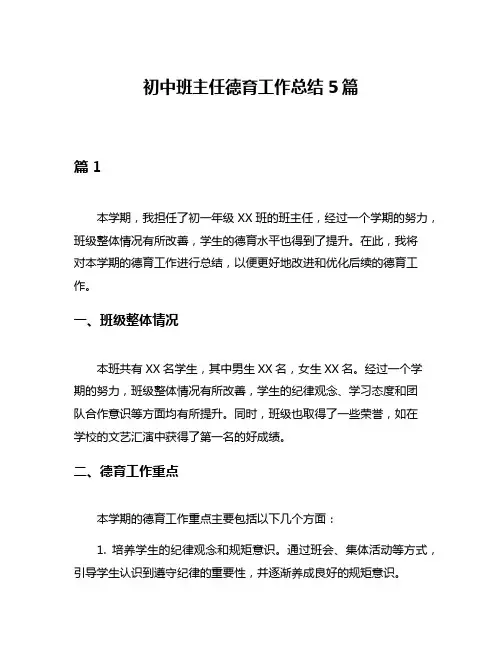 初中班主任德育工作总结5篇