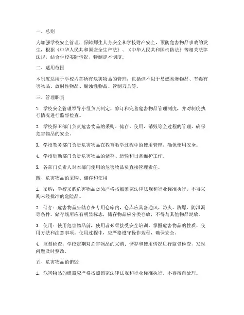 学校危害物品管理制度