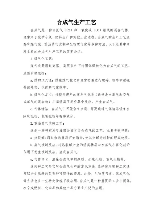 合成气生产工艺