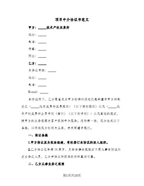 项目中介协议书范文（四篇）