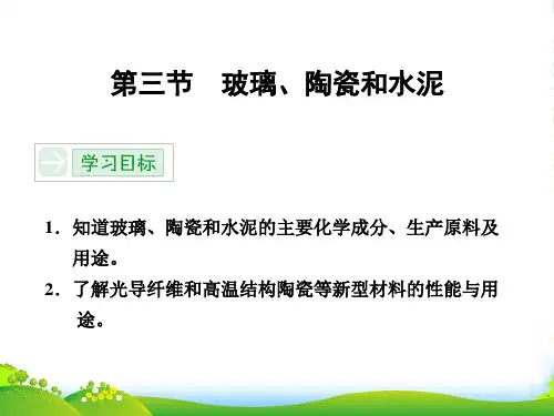 人教版高中化学选修1课件 3.3玻璃、陶瓷和水泥(共29张PPT)