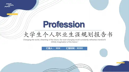 PPT模板大学生个人职业生涯规划PPT