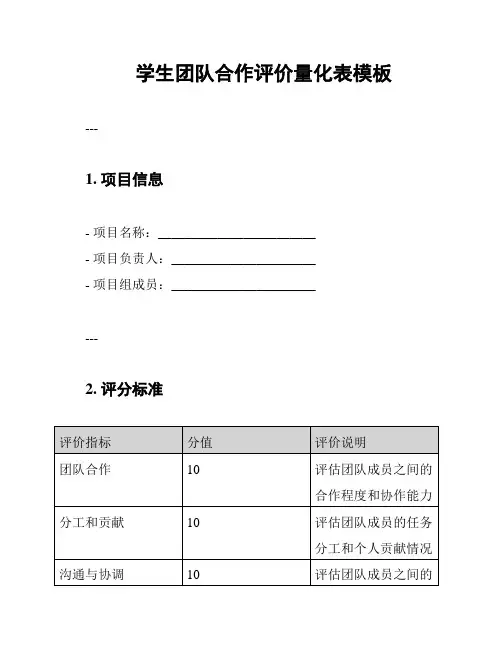 学生团队合作评价量化表模板