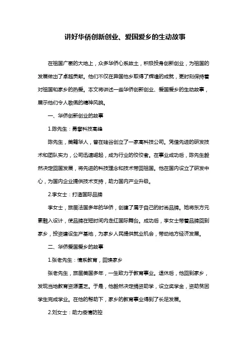 讲好华侨创新创业、爱国爱乡的生动故事