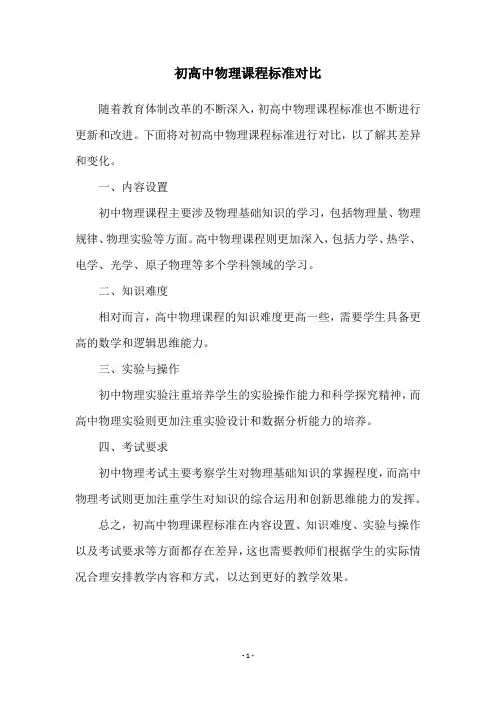 初高中物理课程标准对比