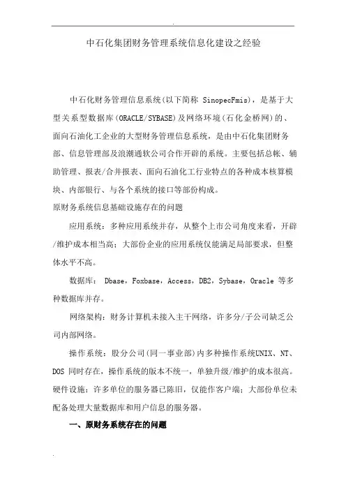 中石化集团财务管理系统信息化建设之经验