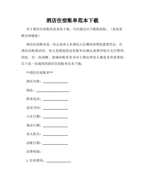 酒店住宿账单范本下载