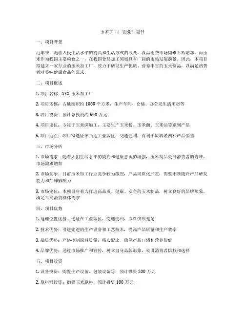 玉米加工厂创业计划书