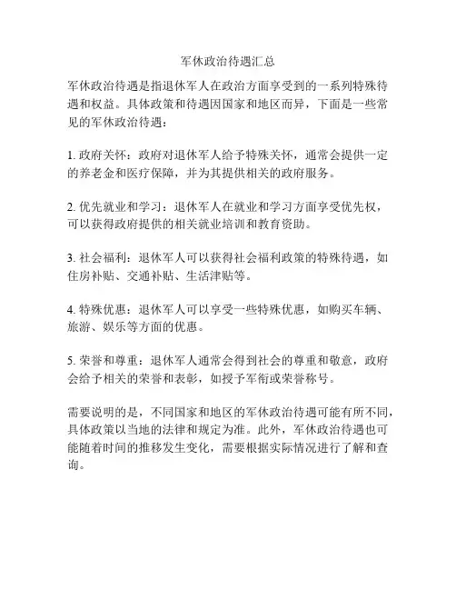 军休政治待遇汇总