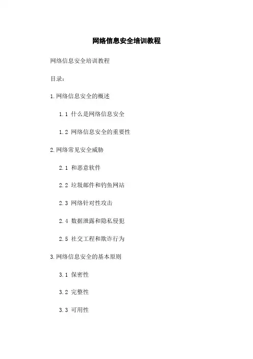 网络信息安全培训教程