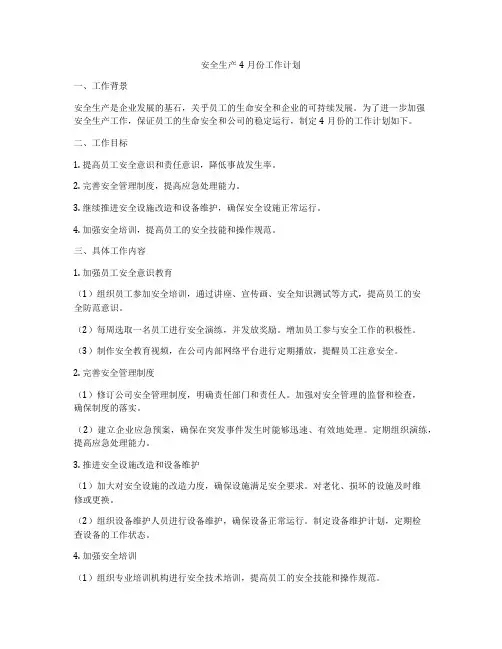 安全生产4月份工作计划