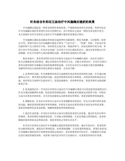 针灸结合补阳还五汤治疗中风偏瘫后遗症的效果